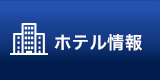 ホテル情報