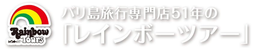 バリ島旅行専門店51年の「レインボーツアー」