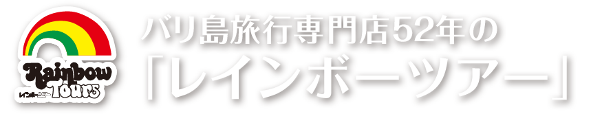 バリ島旅行専門店52年の「レインボーツアー」
