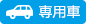 専用車のマーク