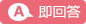 即回答のマーク